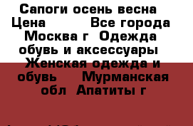 Сапоги осень-весна › Цена ­ 900 - Все города, Москва г. Одежда, обувь и аксессуары » Женская одежда и обувь   . Мурманская обл.,Апатиты г.